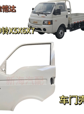JAC江淮货车配件康铃恺达帅i3X5X6X7车门壳体车门壳白色车门壳