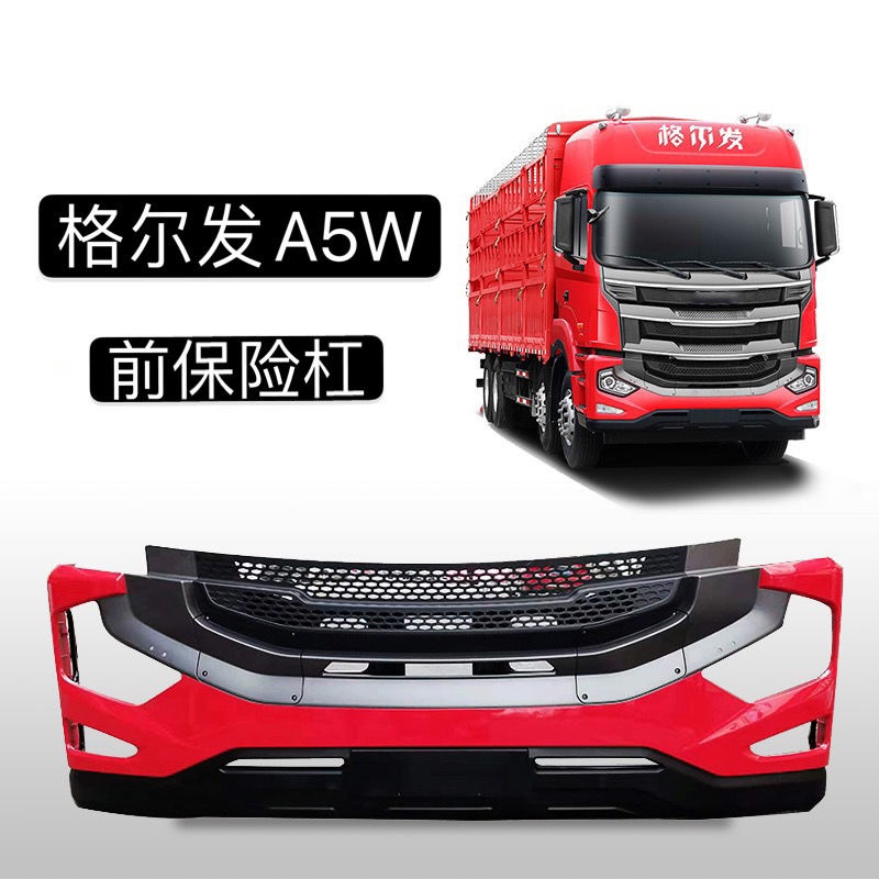 江淮重卡货车配件格尔发a5w麒麟版前保险杠a5l护杠防撞杠原厂现货