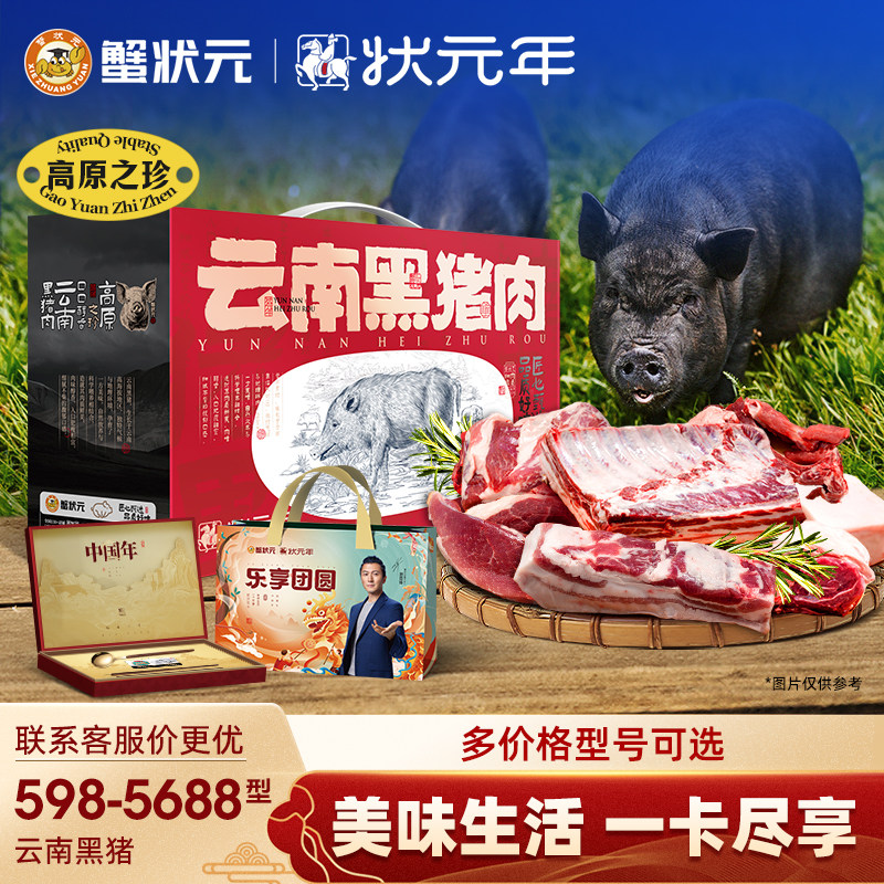 【礼券】蟹状元状元年598-5688云南黑猪肉礼盒装提货卡新春年货礼