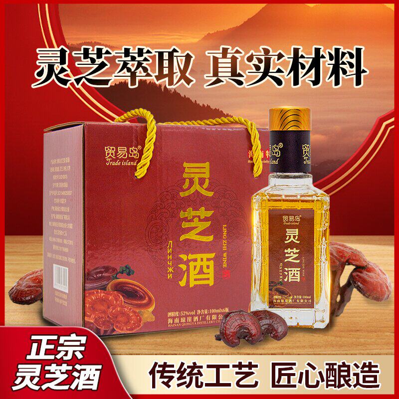 【海南特产】灵芝酒52度小瓶赠礼装整盒养生滋补送长辈浓郁清香