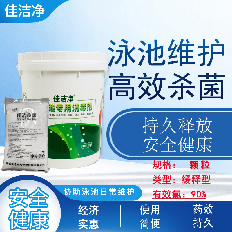 颗粒/佳洁净三氯异氰尿酸消毒剂游泳池含氯强氯精90%水产消毒杀菌