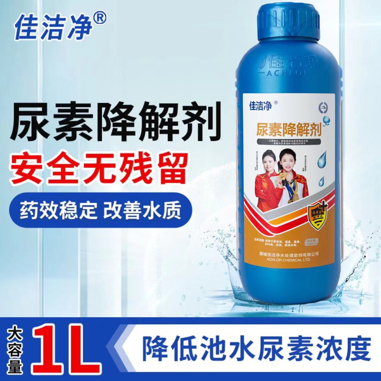 佳洁净尿素降解剂/游泳池水质处理药剂 解决尿素超标问题的好帮手