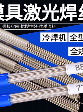 S136H模具激光焊丝SKD61/718/738H/2344/8407/DC53氮化冷焊机焊丝