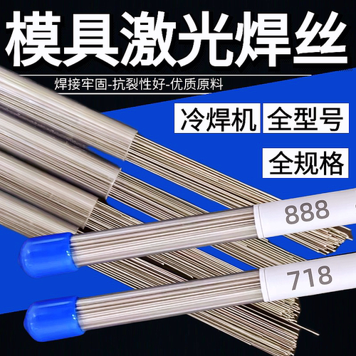 S136H/718/SKD61模具激光焊丝738