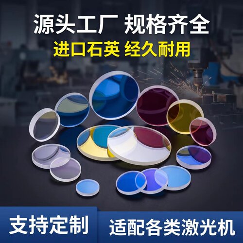 进口石英激光保护镜片18*2焊接机