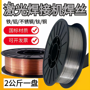 激光焊304不锈钢焊丝实心铁镀锌管5356铝合金铜钛2公斤盘316L铸铁