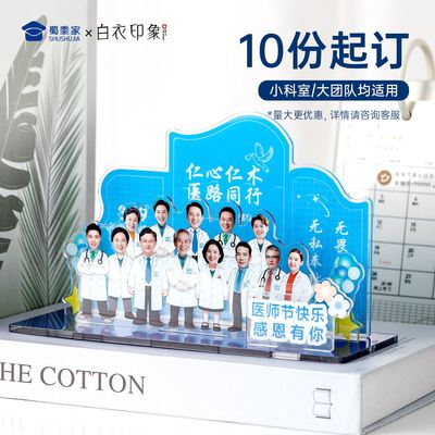 蜀黍家官网旗舰白医印象亚克力合照摆台医师节礼物创意定制摆台节