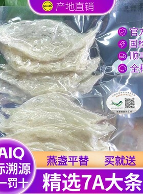 CAIQ溯源码干挑大燕条干燕窝马来西亚印尼金丝燕窝正品孕妇吃燕窝