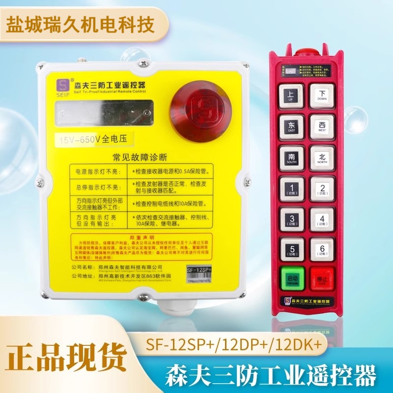 森夫工业遥控器十二键正品三防