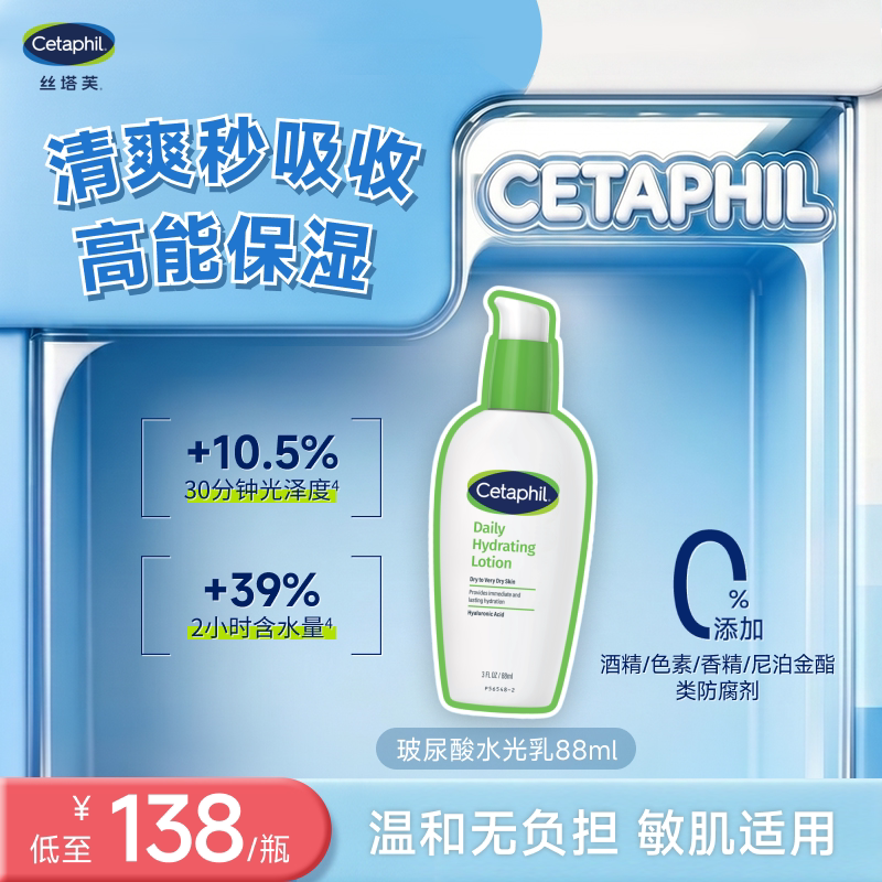 cetaphil丝塔芙玻尿酸水光乳补水保湿清爽温和敏感肌水润乳液