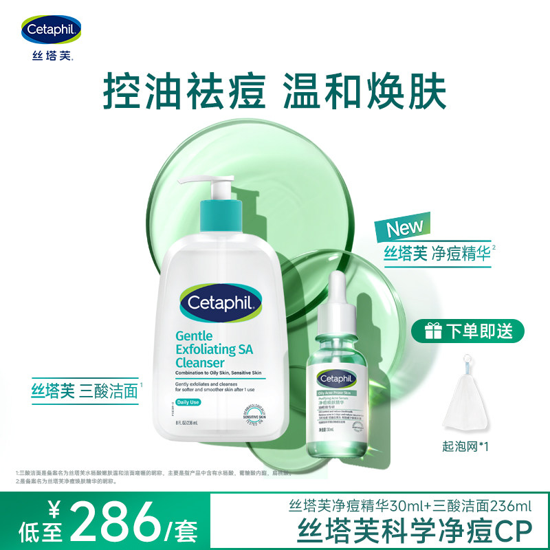 丝塔芙cetaphil三酸洁面水杨酸精华祛痘控油清毛孔油痘敏感肌适用