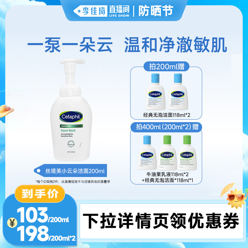 【李佳琦直播间防晒节】丝塔芙小云朵洁面氨基酸表活洗面奶