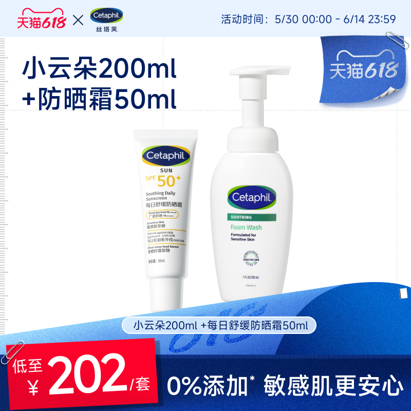 cetaphil丝塔芙小云朵洁面200ml+舒缓防晒霜50ml