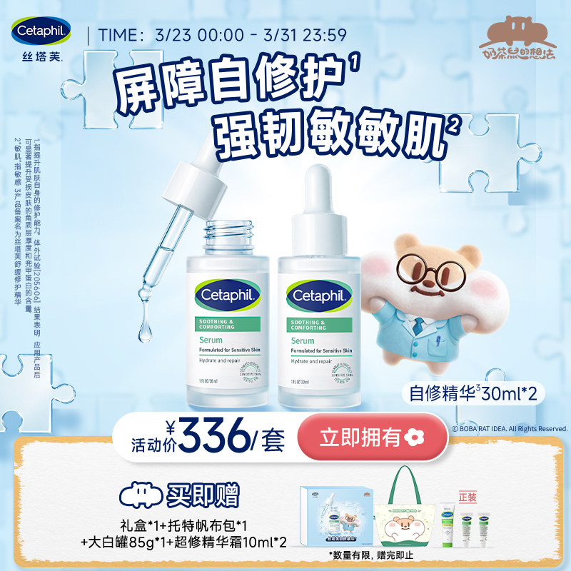 丝塔芙cetaphil自修精华液皮肤屏障修护保湿舒缓敏感肌官方旗舰店