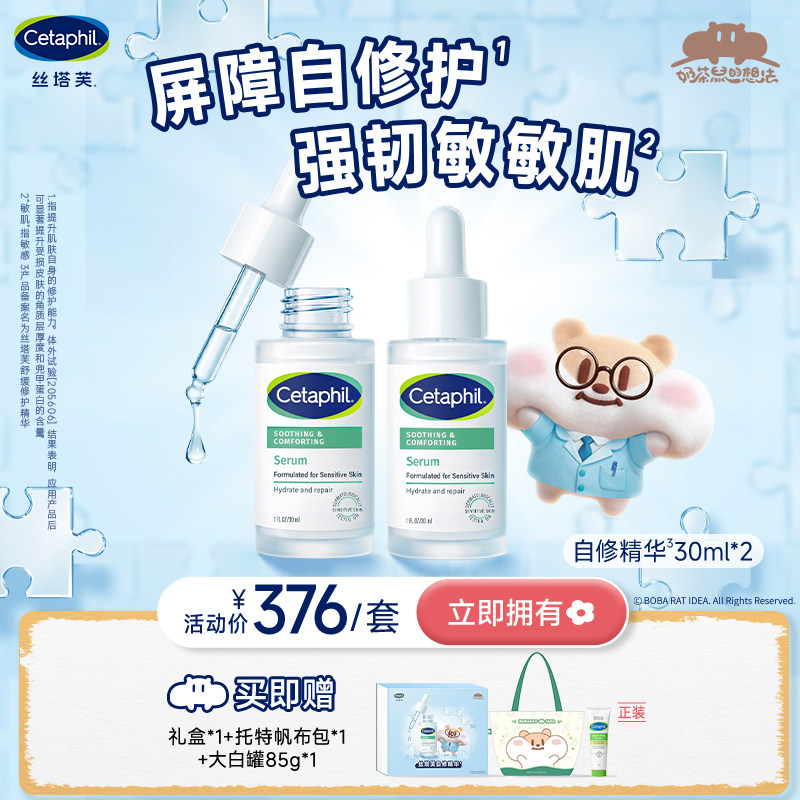 丝塔芙cetaphil自修精华液皮肤屏障修护保湿舒缓敏感肌官方旗舰店