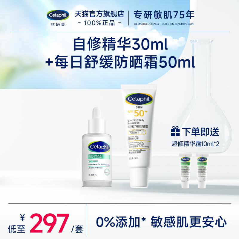 cetaphil丝塔芙自修精华30ml+舒缓防晒霜50ml
