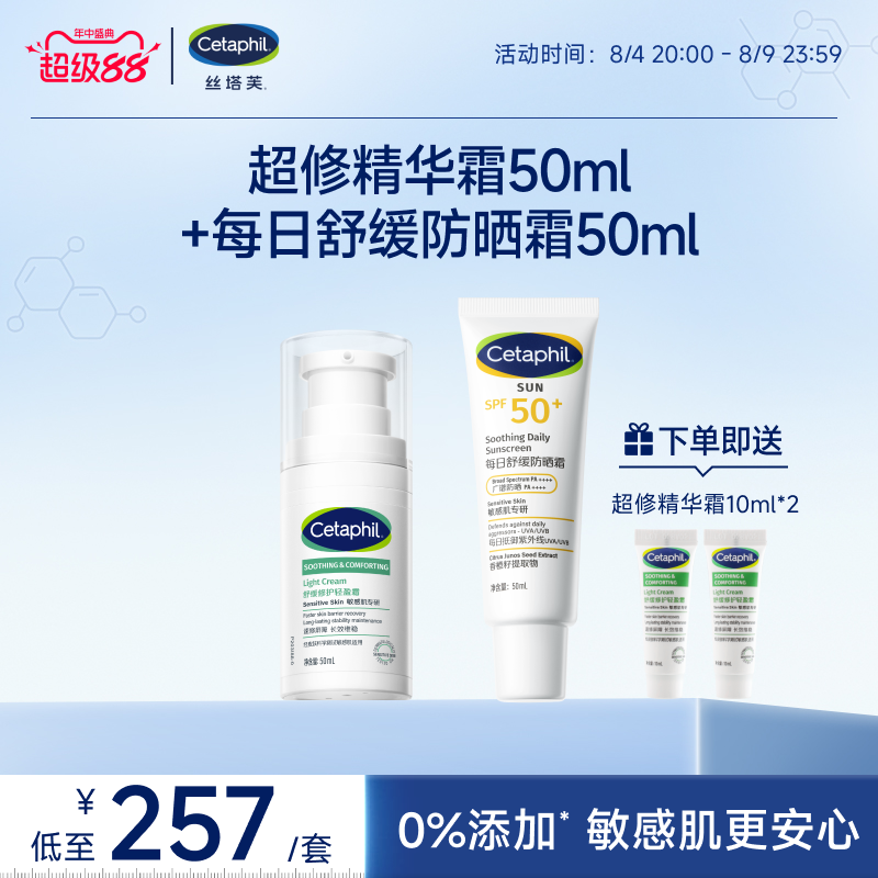 cetaphil丝塔芙超修精华霜50ml+舒缓防晒霜50ml