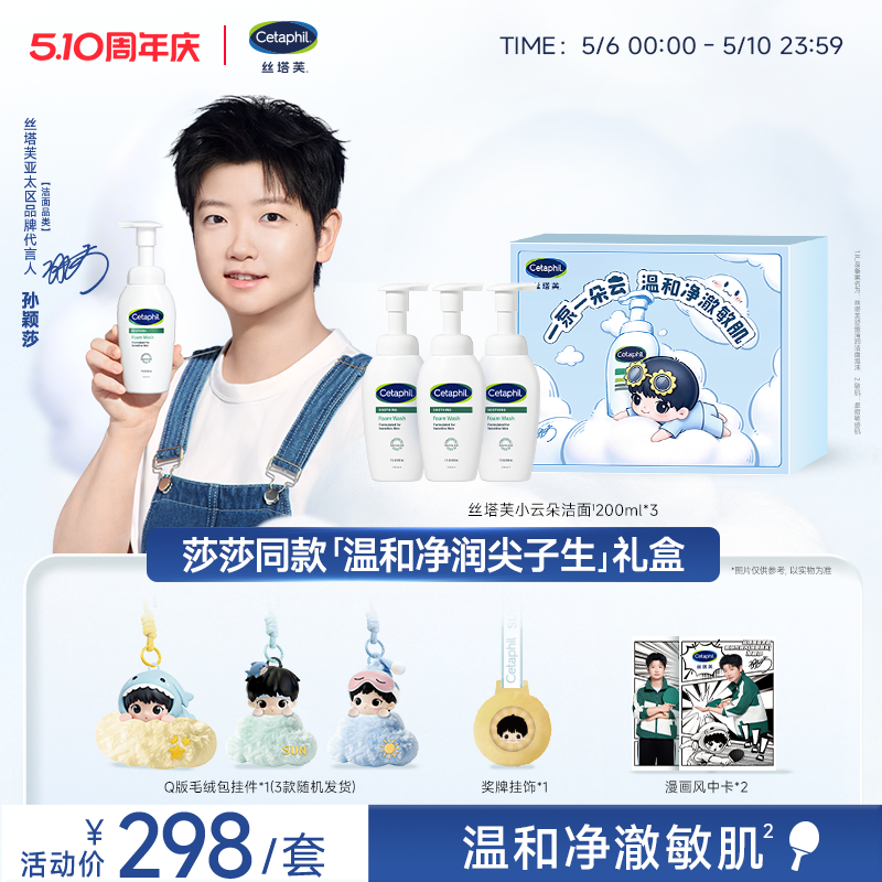 【孙颖莎同款】丝塔芙温和净润尖子生礼盒小云朵洁面乳氨基酸泡沫