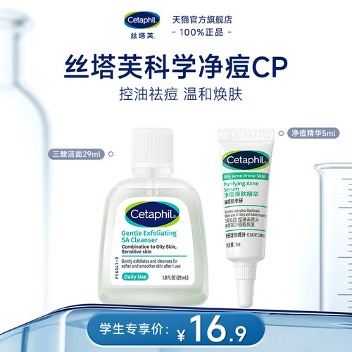 【天猫校园】丝塔芙净痘CP组合