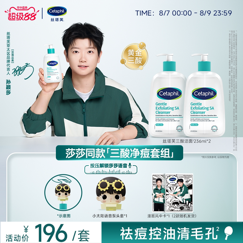 【莎莎同款】丝塔芙三酸净痘套组