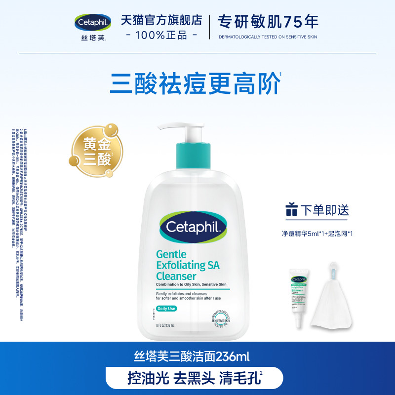 cetaphil丝塔芙三酸水杨酸洗面奶控油祛痘油痘肌洁面236mL