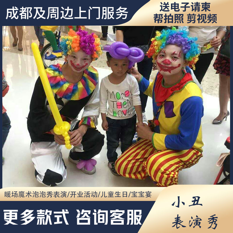 小丑上门表演派对策划儿童派对气球小魔术泡泡秀布置生日百日宴会