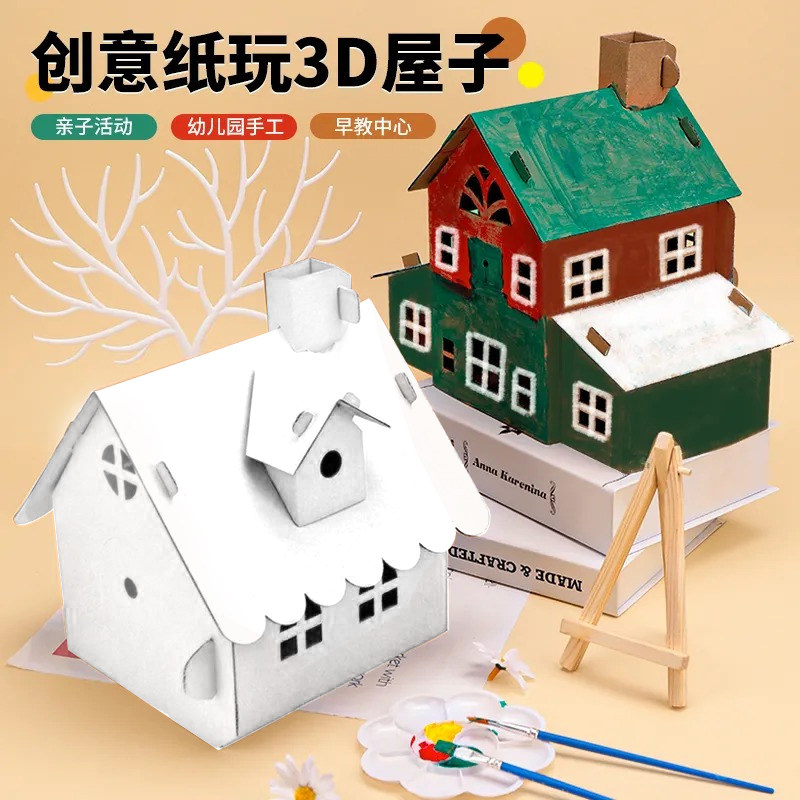 儿童节DIY手工纸屋拼装小屋 白模填色/模具彩绘/