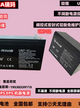 RIMA瑞玛蓄电池UN7-12 消防门禁 UPS内置 精密机械12V7AH照明电瓶