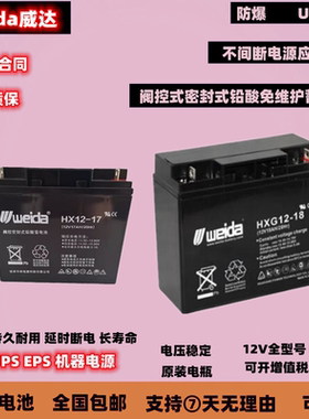 weida威达蓄电池HX12-17 UPS/EPS应急电源 12V17AH 消防医疗设备