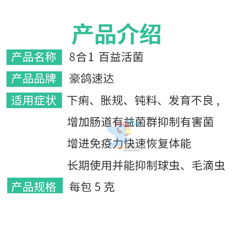 荷兰豪鸽八合一百益亿活菌不消化水便益生菌活性菌鹦鹉鸽子鸟用品-封面