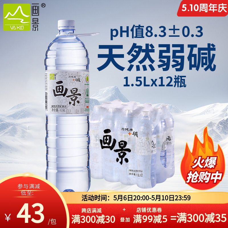 画景弱碱性天然矿泉水1.5l*12瓶