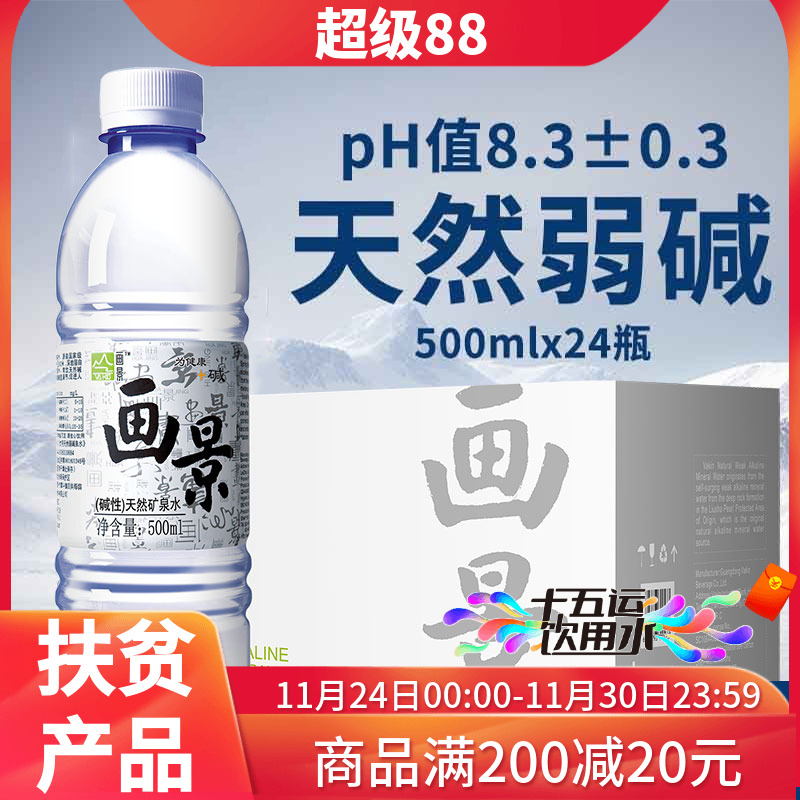 湛江矿泉水画景碱性水