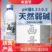 画景弱碱性天然矿泉水500ml 24瓶整箱含锶非苏打小瓶小分子饮用水