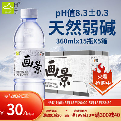 画景弱碱性天然矿泉水360mlx15瓶