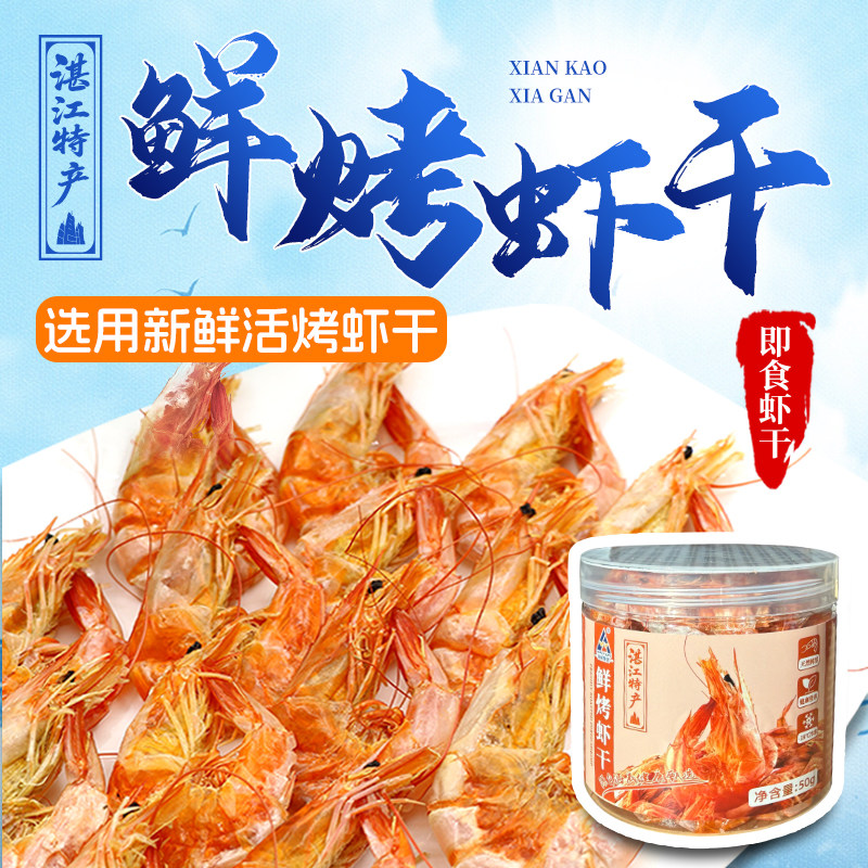 鲜烤虾干开袋即食对虾干货湛江海虾干海鲜食品零食湛江特产小吃