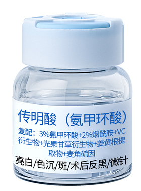 术后修护反黑传明酸氨甲环酸精华