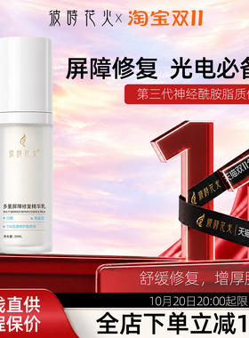 彼时花火多重屏障修复精华乳
