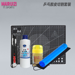 乒乓球胶皮刀套胶切割刀滚胶棒压胶棒切割垫切割垫板切割工具DIY