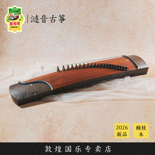 敦煌牌256985O涟音酸枝木演奏考级古筝琴【敦煌专卖店】