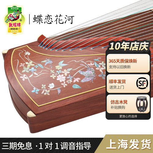 敦煌牌红木古筝9694lc-c蝶恋花河