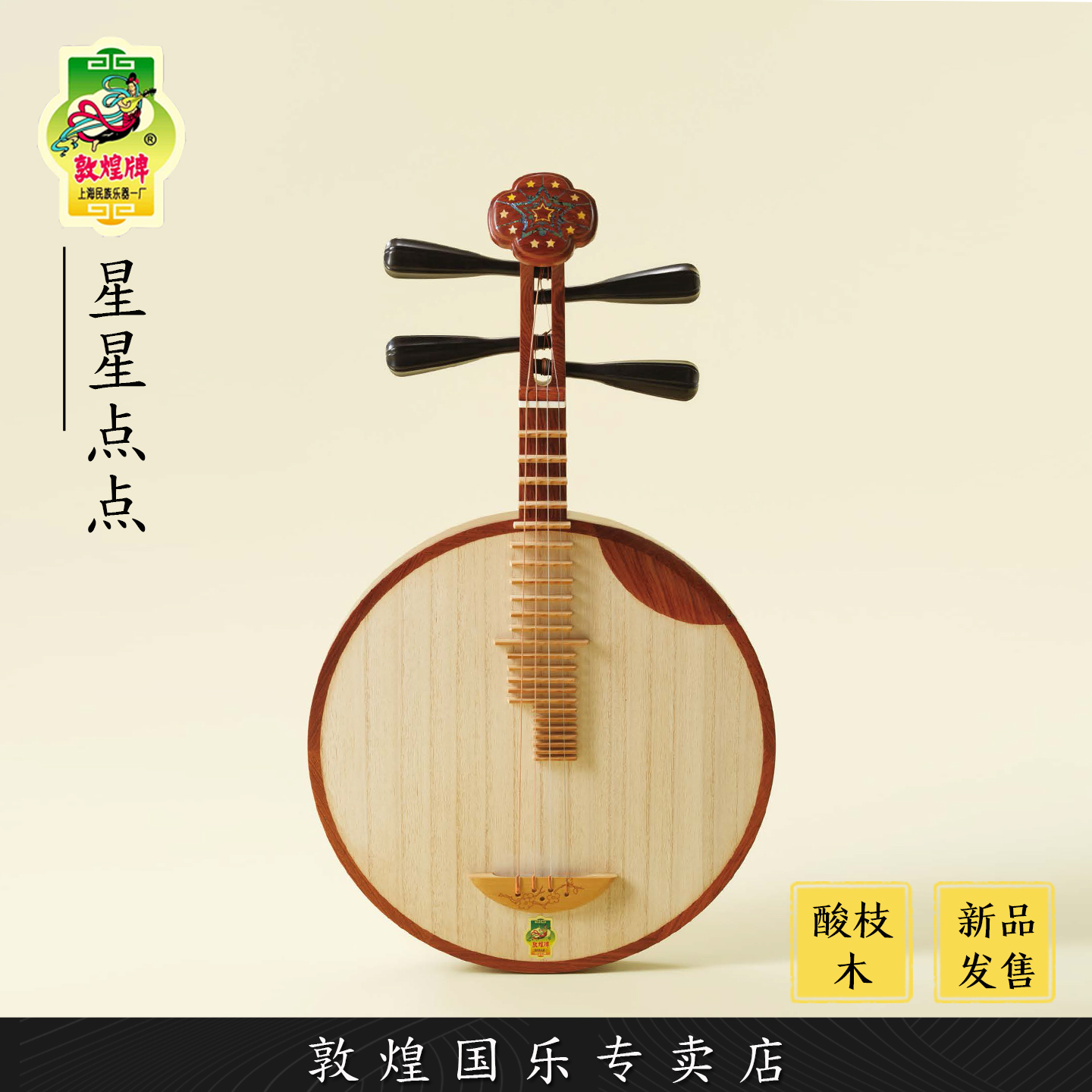 敦煌牌24656LC星星点点酸枝木京剧民乐演奏月琴【敦煌专卖店】
