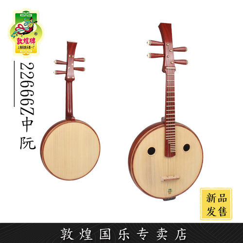 敦煌牌22666Z檀木直项初学考级演奏中阮【敦煌专卖店】
