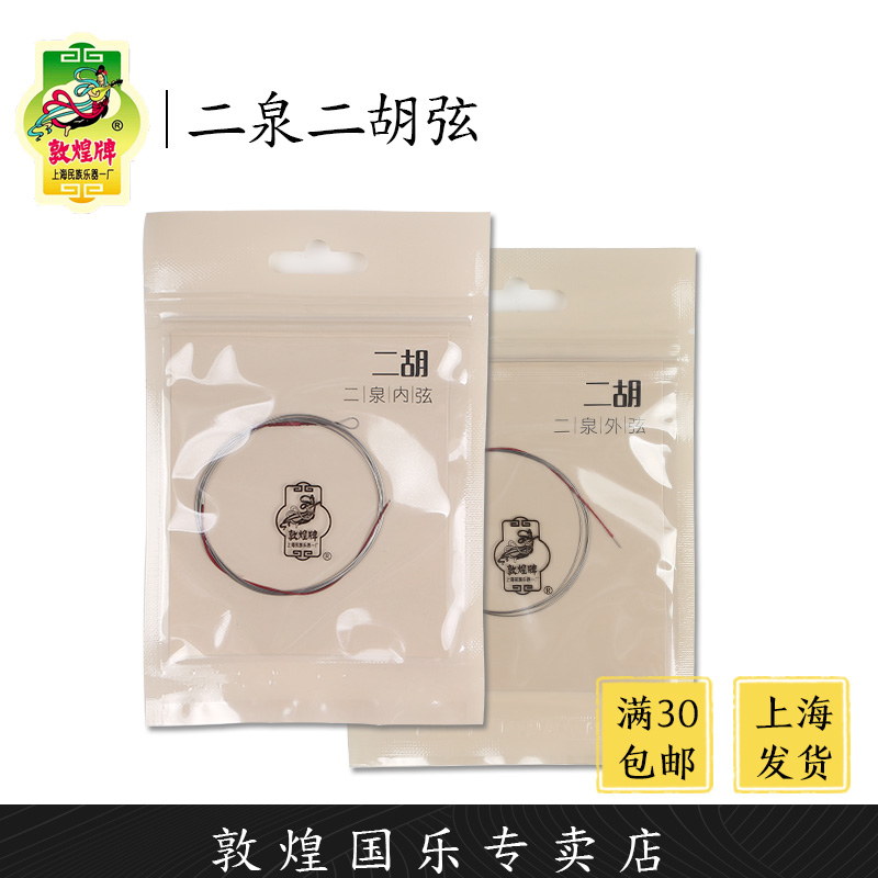 敦煌牌二泉型二胡弦二泉映月琴弦【敦煌专卖店】