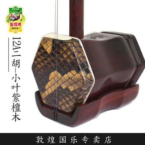 敦煌12a小叶紫檀木演奏二胡