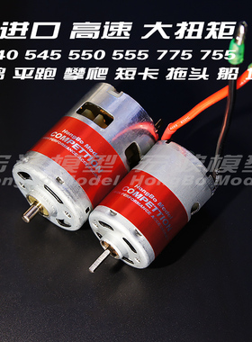 有刷马达电机540 550 775模型攀爬车船坦克TRX4大S配件高速大扭力
