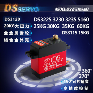 DS3120MG3115数码 高精度防水360度35kg大扭力模型机器人云台 舵机