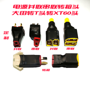 电源锂电池并联串联线一分二  XT60 T插头转接头线航模电调遥控车