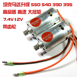 高速大扭力带齿轮带线 395恒龙灿烁坦克升级改造 有刷马达550 390