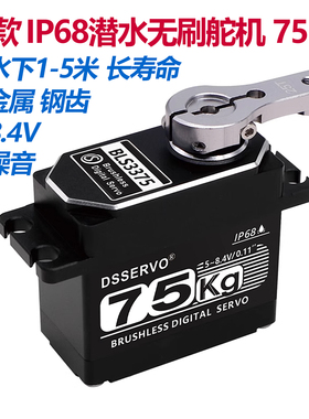 达盛BLS3375 75KG潜水舵机水下5M大角度大扭力全金属无刷静音钢齿