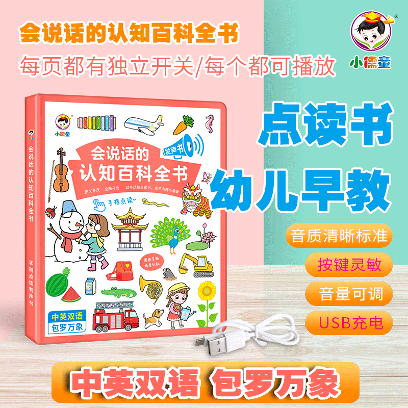 会说话的认知小百科儿童点读启蒙